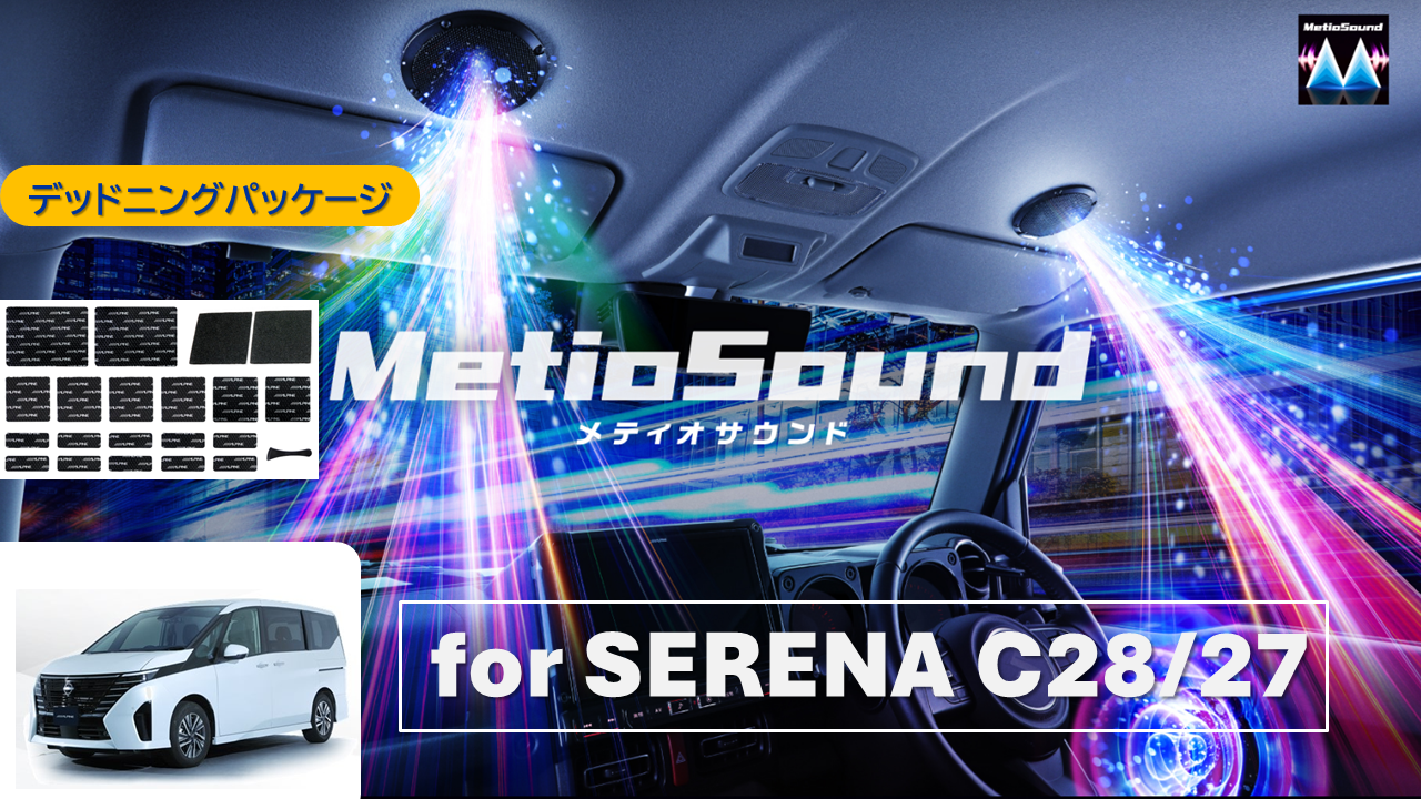 MetioSound セレナ(C28/27系)専用サウンドキット/デッドニングパッケージ